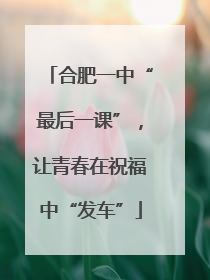 合肥一中“最后一课”，让青春在祝福中“发车”