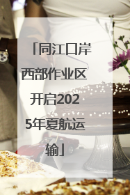 同江口岸西部作业区开启2025年夏航运输