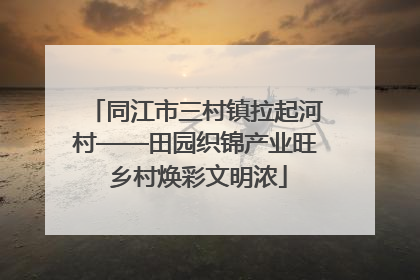 同江市三村镇拉起河村——田园织锦产业旺 乡村焕彩文明浓