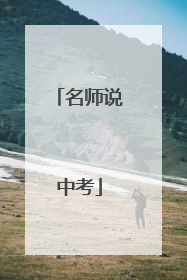 名师说中考