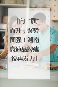 向“质”而升，聚势图强！湖南高速品牌建设再发力