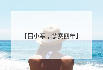 吕小军，禁赛四年