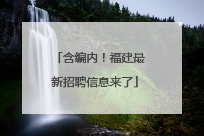 含编内！福建最新招聘信息来了
