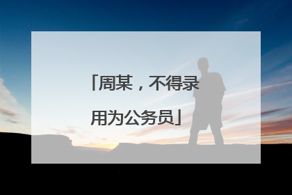 周某，不得录用为公务员