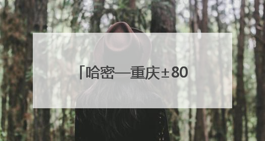 哈密—重庆±800千伏特高压直流输电工程投产送电