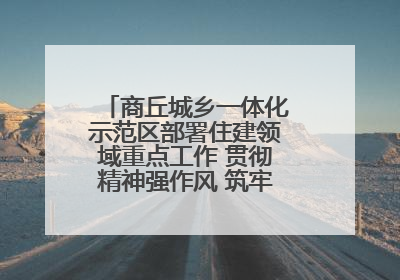 商丘城乡一体化示范区部署住建领域重点工作 贯彻精神强作风 筑牢民生底线促发展