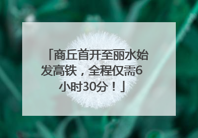 商丘首开至丽水始发高铁，全程仅需6小时30分！