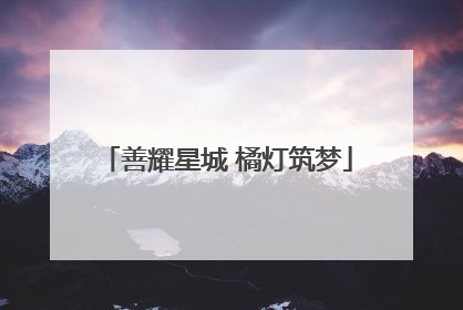 善耀星城 橘灯筑梦