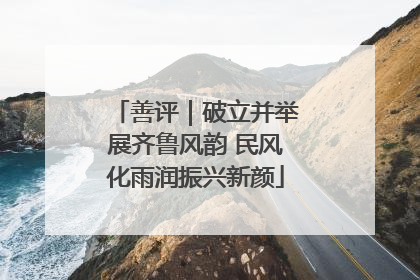 善评｜破立并举展齐鲁风韵 民风化雨润振兴新颜