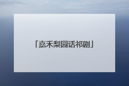 嘉禾梨园话祁剧