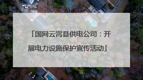 国网云霄县供电公司：开展电力设施保护宣传活动