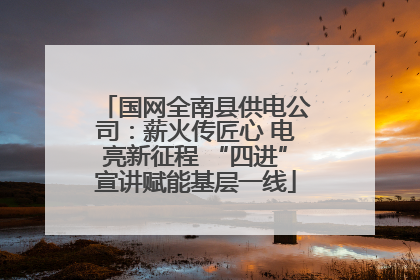 国网全南县供电公司：薪火传匠心 电亮新征程 “四进”宣讲赋能基层一线