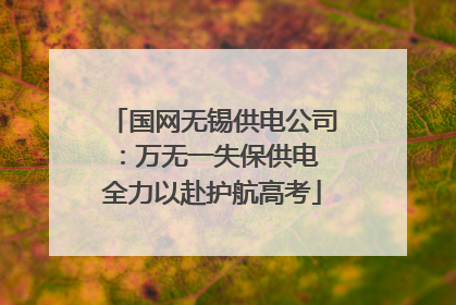 国网无锡供电公司：万无一失保供电 全力以赴护航高考