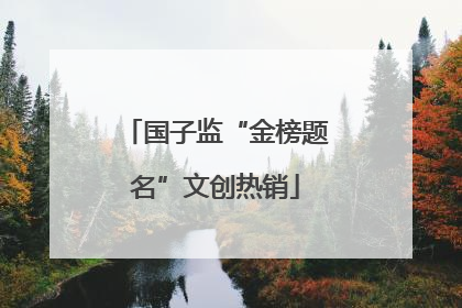 国子监“金榜题名”文创热销