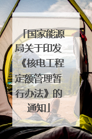 国家能源局关于印发《核电工程定额管理暂行办法》的通知