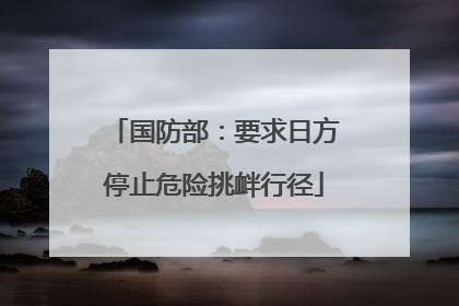 国防部：要求日方停止危险挑衅行径