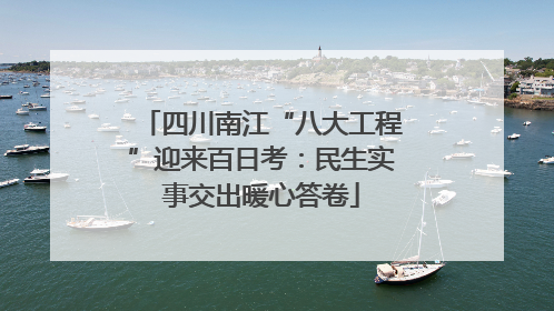 四川南江“八大工程”迎来百日考：民生实事交出暖心答卷