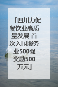 四川力促餐饮业高质量发展 首次入围服务业500强奖励500万元