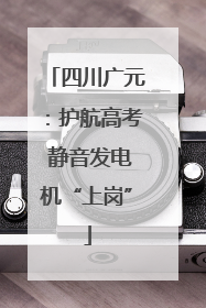 四川广元：护航高考 静音发电机“上岗”
