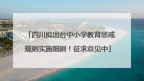 四川拟出台中小学教育惩戒规则实施细则！征求意见中