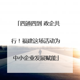 四通四到 政企共行！福建这场活动为中小企业发展赋能
