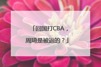 回国打CBA，周琦是被逼的？
