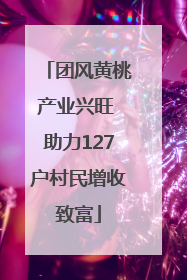 团风黄桃产业兴旺 助力127户村民增收致富