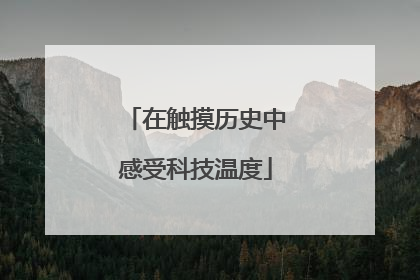 在触摸历史中感受科技温度