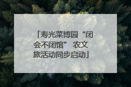 寿光菜博园“闭会不闭馆” 农文旅活动同步启动