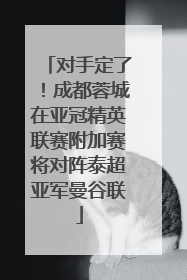 对手定了！成都蓉城在亚冠精英联赛附加赛将对阵泰超亚军曼谷联