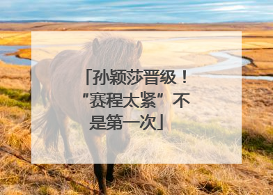 孙颖莎晋级！“赛程太紧”不是第一次