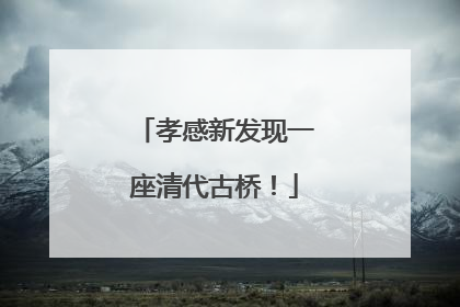孝感新发现一座清代古桥！