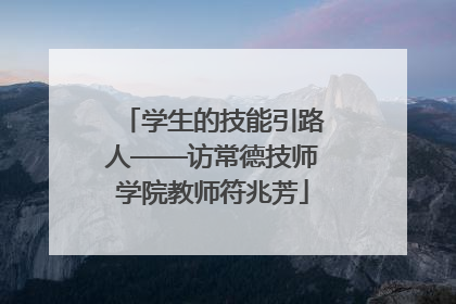 学生的技能引路人——访常德技师学院教师符兆芳