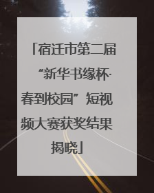 宿迁市第二届“新华书缘杯·春到校园”短视频大赛获奖结果揭晓