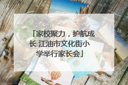 家校聚力，护航成长 江油市文化街小学举行家长会