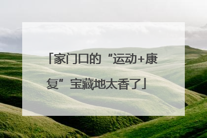 家门口的“运动+康复”宝藏地太香了