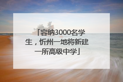 容纳3000名学生，忻州一地将新建一所高级中学