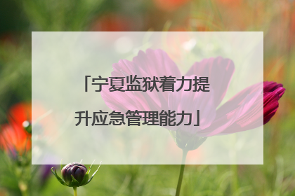 宁夏监狱着力提升应急管理能力