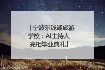 宁波东钱湖旅游学校：AI主持人亮相毕业典礼