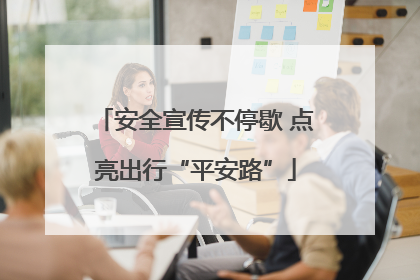 安全宣传不停歇 点亮出行“平安路”