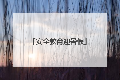 安全教育迎暑假