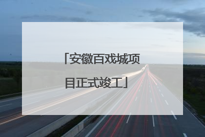 安徽百戏城项目正式竣工