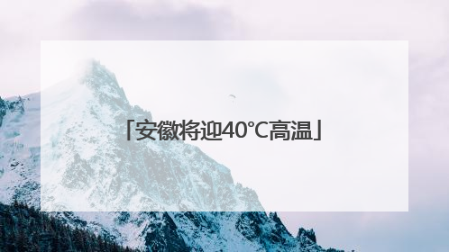 安徽将迎40℃高温