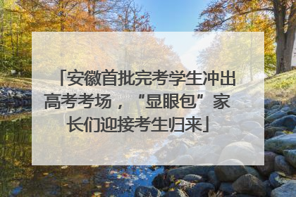 安徽首批完考学生冲出高考考场，“显眼包”家长们迎接考生归来