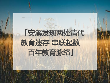 安溪发现两处清代教育遗存 串联起数百年教育脉络