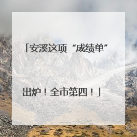 安溪这项“成绩单”出炉！全市第四！
