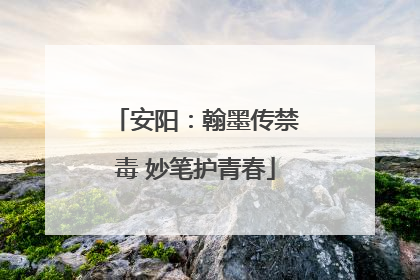 安阳：翰墨传禁毒 妙笔护青春