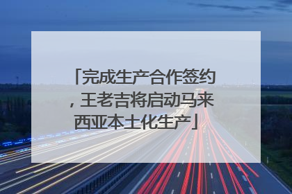 完成生产合作签约，王老吉将启动马来西亚本土化生产