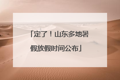 定了！山东多地暑假放假时间公布