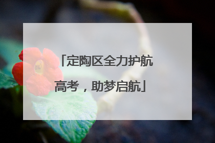 定陶区全力护航高考，助梦启航